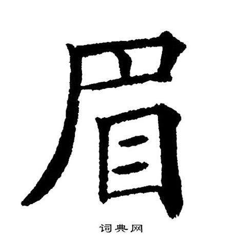 眉字